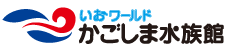 いおワールドかごしま水族館