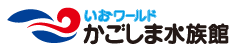 いおワールドかごしま水族館