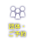団体・ご予約　10名以上の団体でお越しの方は、事前のご予約が便利です。ご予約はこちらから。