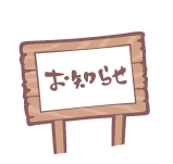 お知らせ