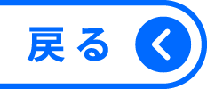 戻る