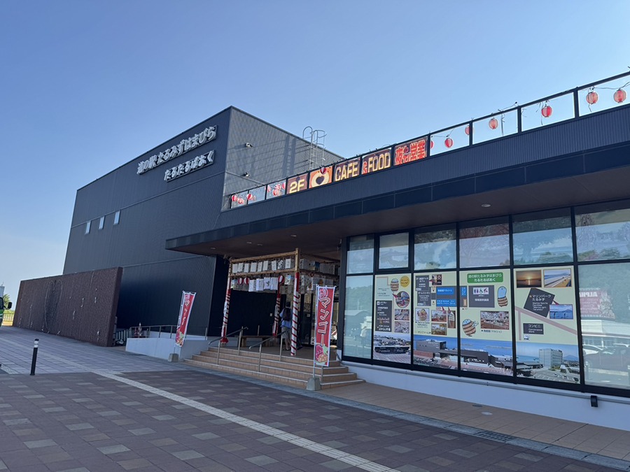 道の駅 たるみずはまびら たるたるぱあく